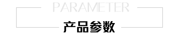 産(chan)品參數(shu)