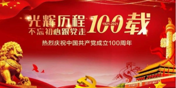 建(jian)黨100周年