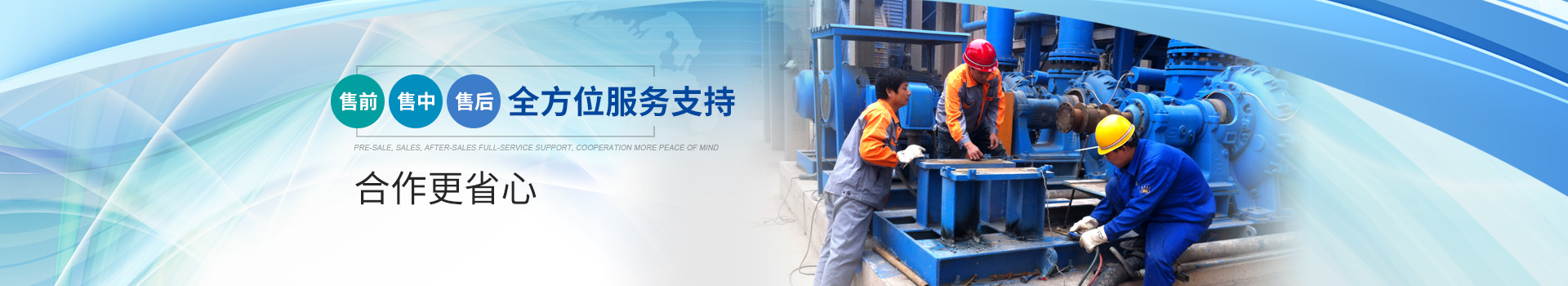 售前(qian) 售中 售(shou)後全方(fang)位服務(wu)支持