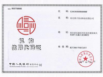 原子(zi)泵業：機(ji)構信用(yong)代碼證(zheng)