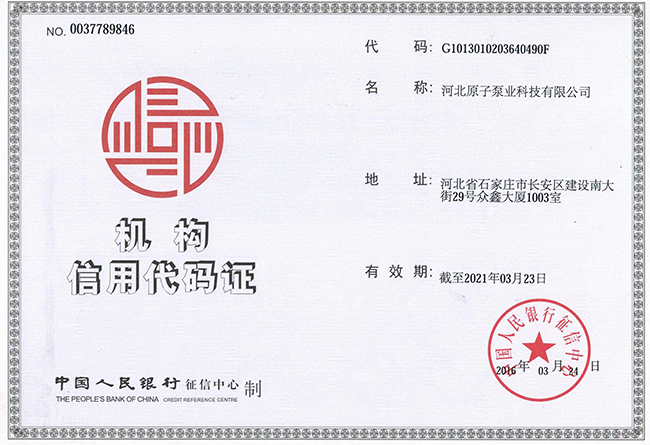 原子泵業(ye)：機構信用(yong)代碼證