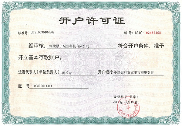 原子(zi)泵業(ye)：開戶(hu)許可(ke)證