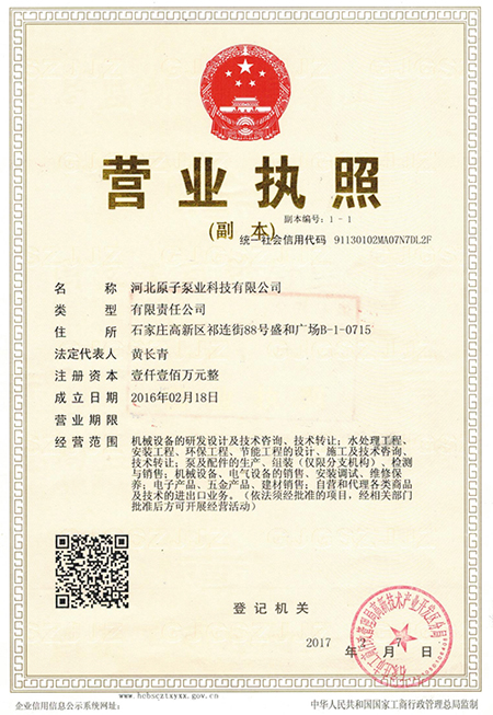 原(yuan)子泵(beng)業：營(ying)業執(zhi)照