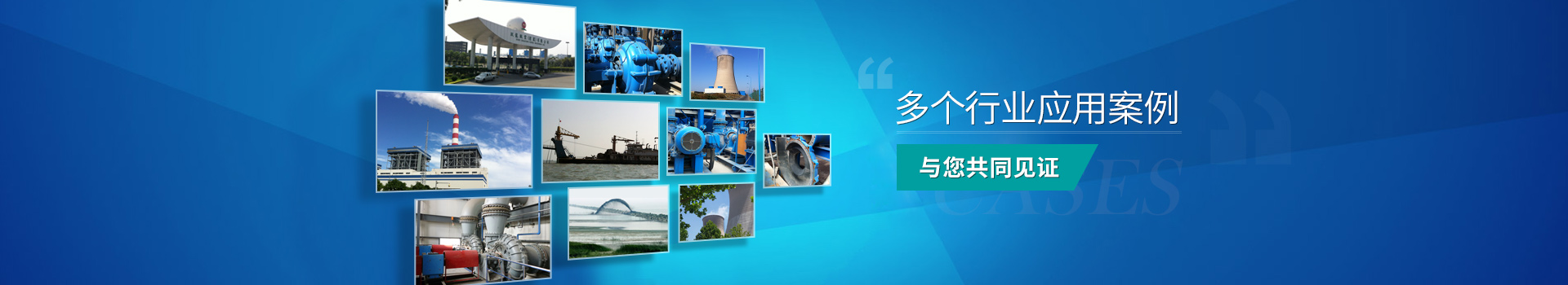 泵(beng)産品應用(yong)案例